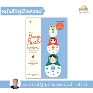 ✨Tuntungshop✨ แม่ที่มีอยู่จริง Being There - หนังสือคู่มือพ่อแม่ แนะนำโดย นพ.ประเสริฐ ผลิตผลการพิมพ์ Sandclock