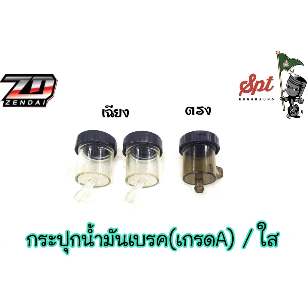 กระปุกน้ำมันเบรค Brembo แท้ สีชา/ใส ตรง/เฉียง