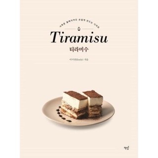 หนังสือ Tiramisu จากเกาหลี พร้อมส่ง