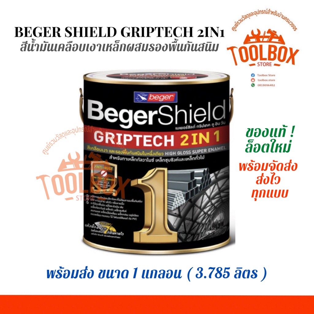 เบเยอร์ชิลด์ กริปเทค 2 IN 1 ขนาด 1 แกลลอน ( 3.5 ลิตร ) สีน้ำมัน เคลือบเงาเหล็ก ผสมรองพื้น กันสนิม BegerShield GRIPTECH