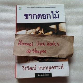 ซากดอกไม้   /   วีรวัฒน์ กนกนุเคราะห์