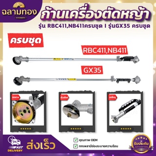 ก้านเครื่องตัดหญ้า  RBC411,NB411,GX35 ครบชุด ก้าน หัวเกียร์ กกเพลา เปลี่ยนใส่ได้ทันที พร้อมใช้งาน