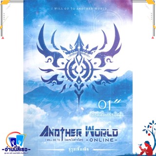 หนังสือ I Will Go To Another World 1 (ผมจะไปต่าง สนพ.Kasiphat Ounob หนังสือนิยาย วิทยาศาสตร์/แฟนตาซี/ผจญภัย