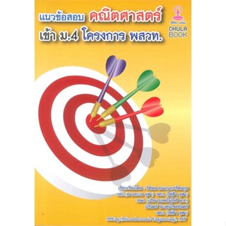 หนังสือ แนวข้อสอบคณิตศาสตร์เข้า ม.4 โครงการ พสวท สนพ.ศูนย์หนังสือจุฬา หนังสือคู่มือเรียน หนังสือเตรียมสอบ