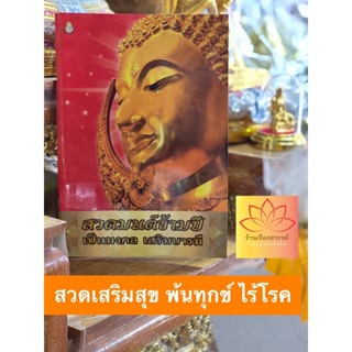 หนังสือสวดมนต์ข้ามปี ปลอดโรค ปลอดภัย สวดแล้วพบเจอแต่สิ่งดีๆ