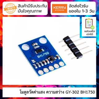 โมดูลวัดค่าแสง ความสว่าง GY-302 BH1750 Light Intensity Illumination Module