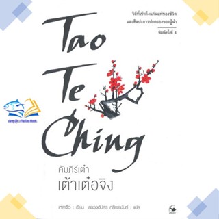 หนังสือ เต้าเต๋อจิง คัมภีร์เต๋า พ.4  ผู้แต่ง เหลาจื่อ สนพ.แอร์โรว์ มัลติมีเดีย  หนังสือการพัฒนาตัวเอง how to