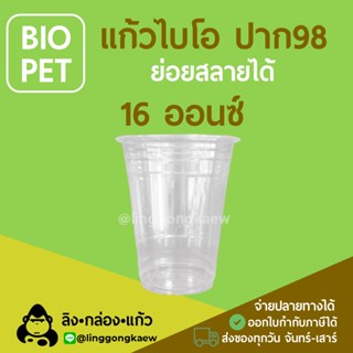 [500ใบ] แก้วไบโอ BIO PET พลาสติกใสย่อยสลายได้ ขนาด 16OZ (ทรงสตาร์บัคส์) ปาก 98 มม.