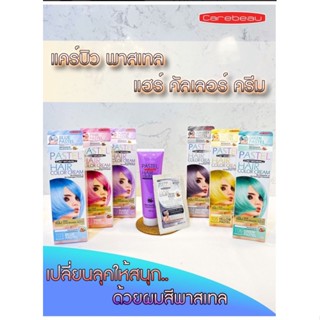 สีผม  ทรีทเมนท์เปลี่ยนสีผมแคร์บิว พาสเทล