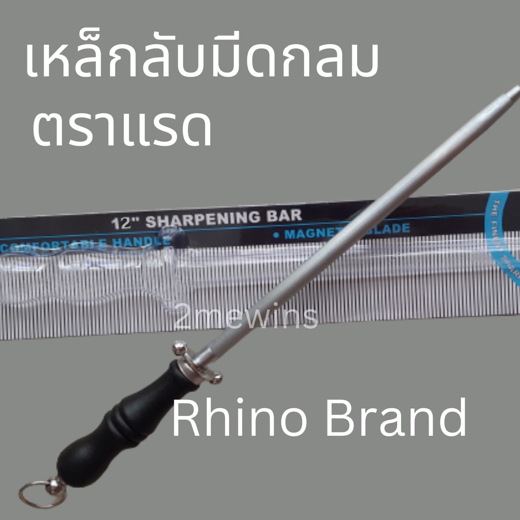 Rhino Brand No.6710/6712 แท่งเหล็กลับมีด เหล็กกรีดมีด ที่ลับมีด ขนาด 10-12 นิ้ว (เหล็กกรีดมีดแบบแบน)