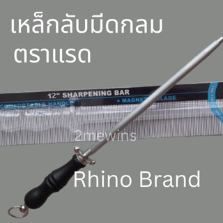 Rhino Brand เหล็กลับมีดแรด 10นิ้ว และ 12นิ้ว แบบกลม แท่งลับมีด แท่งเหล็กลับมีด เหล็กกรีดมีดแรด