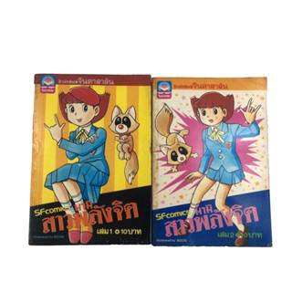 มามิ สาวพลังจิต เล่ม 1 เล่ม 2 ฟูจิโกะ ฟูจิโอะ การ์ตูนตาหวาน การ์ตูนเก่า การ์ตูนสะสม การ์ตูนหายาก หนังสือการ์ตูน หนังส...