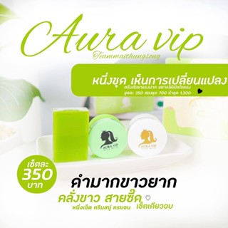 ออร่า วีไอพี Aura Vip Box Set ออร่าวีไอพีครีม (1เซ็ต มีครีม2 กระปุก แถมสบู่ 1 ก้อน)