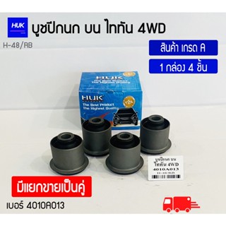 บูชปีกนกบน รุ่น TRITON 4WD สินค้าเกรด A ,H-048/RB