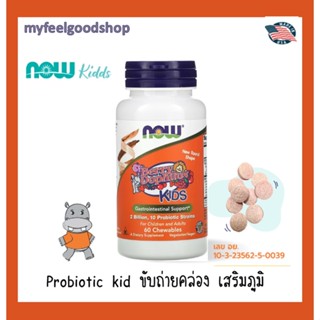 Now Foods Probiotic Berry Dophilus, Kids 2 Billion 60 Chewables โปรไบโอติก สำหรับเด็ก เคี้ยวได้ รสเบอรี่