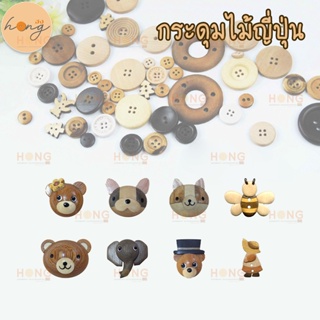 กระดุมไม้ญี่ปุ่น SET-L Handmade MADE IN JAPAN บรรจุ 1 ชิ้น