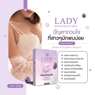 FS🔥🍇แท้💯วิตามินน้องสาวแบบกิน  #เลดี้ฟินซอฟ (ไม่ระบุชื่อสินค้าที่กล่อง)🔥#Ladyfinsoft  เม็ดเดียว ตอดแน่นกระชับ อกฟู