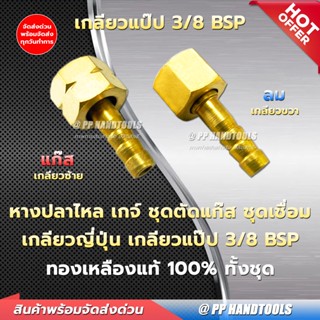 ชุดข้อต่อหางปลา ชุดตัด-เชื่อมแก๊ส LPG (คู่) ขนาดเกลียว 3/8 BSP (เกลียวแป๊ป) ทองเหลืองแท้ 100%
