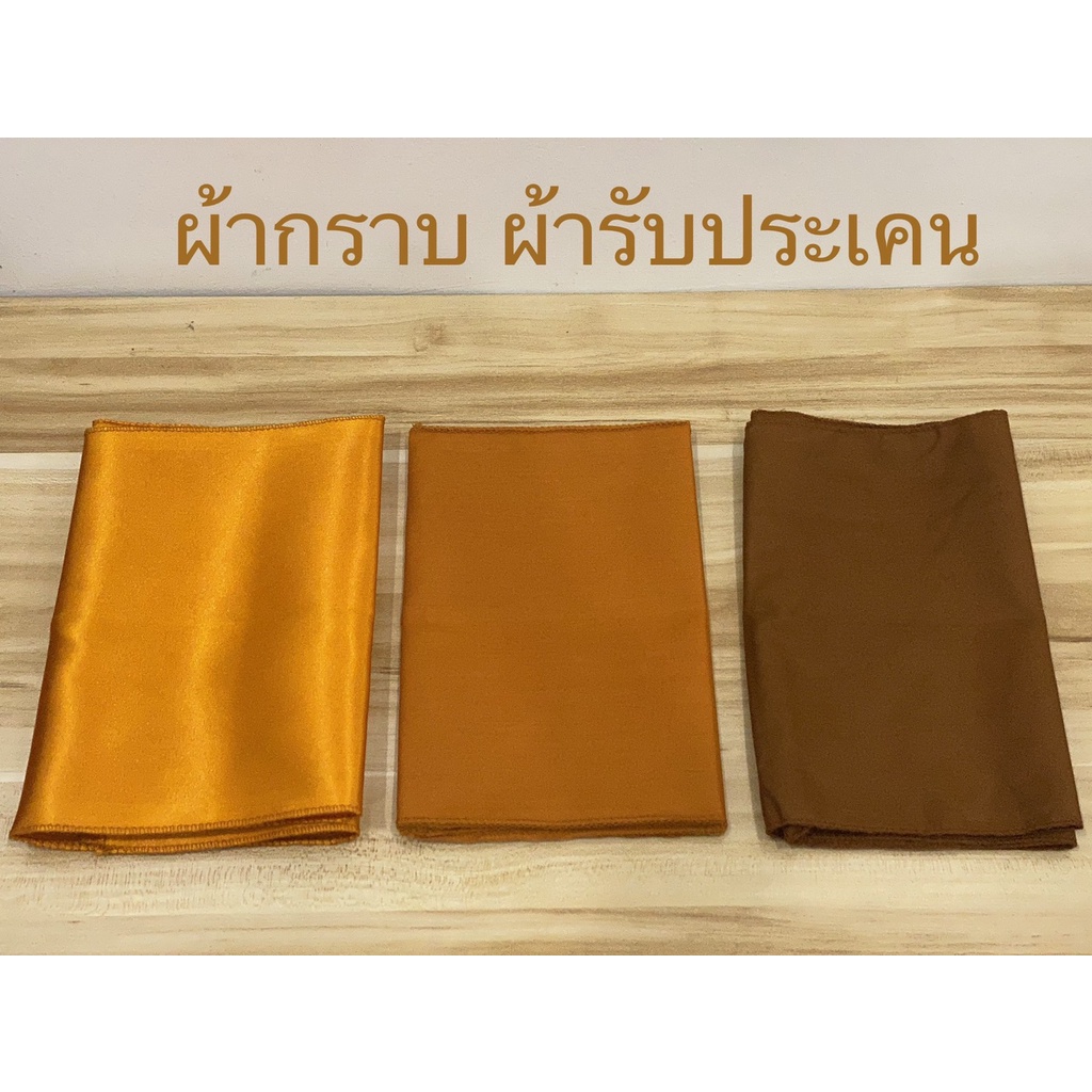 ผ้ากราบ (รับประเคน)(สีพระราช,แก่นบวร)ราคาต่อผืน