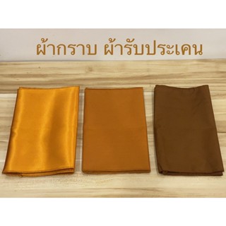 ผ้ากราบ (ผ้ารับประเคน)ผ้าต่วนหนา ผ้าโทเร (สีพระราช,แก่นบวร)ราคาต่อผืน