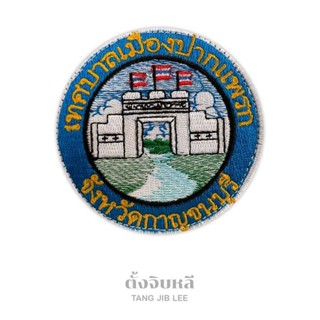 อาร์มผ้าปัก โลโก้เทศบาลเมืองปากแพรก จ.กาญจนบุรี