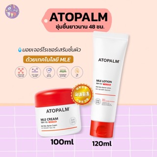 🍎พร้อมส่ง — ATOPALM Mle Lotion 120ml และ MlE cream 100ml (ของแท้100%)  ✅ ถูกเหมือนบินเอง