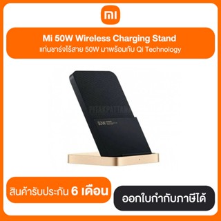 Mi 50W Wireless Charging Stand แท่นชาร์จไร้สาย 50W มาพร้อมกับ Qi Technology สินค้ารับประกัน 6 เดือน