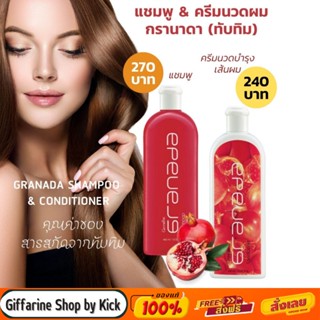 [ส่งฟรี] แชมพู &amp; ครีมนวดผม กรานาด้า กิฟฟารีน สารสกัดจากทับทิม Shamp Glanada Giffarine