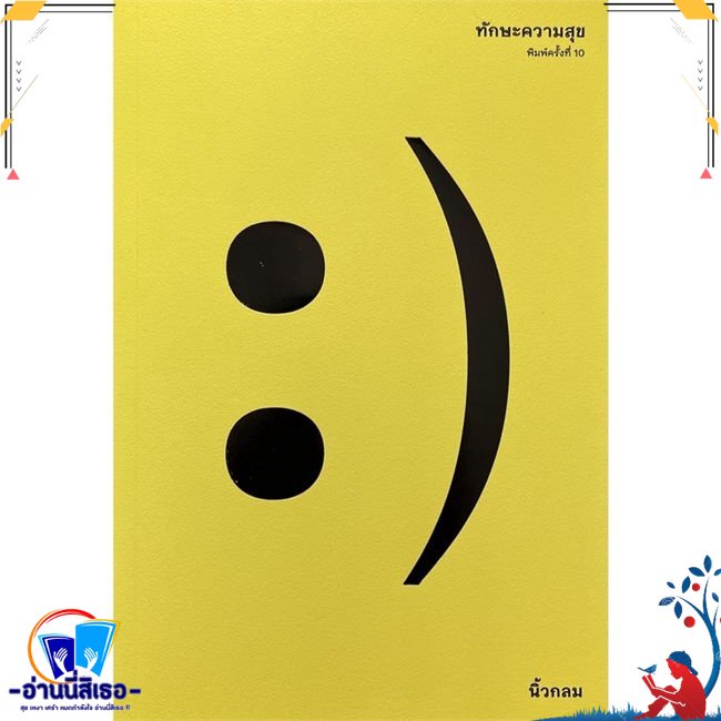 หนังสือ ทักษะความสุข สนพ.KOOB หนังสือจิตวิทยา การพัฒนาตนเอง