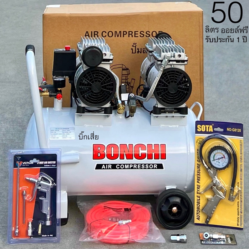 ปั้มลม 50ลิตรออยฟรี เสียงเงียบ2มอเตอร์Bonchiแบรนด์ดัง+อุปกรณ์ใช้งาน ...