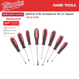 Milwaukee - ชุดไขควง 8 ชิ้น Screwdriver Kit w/ Square รุ่น 48-22-2718