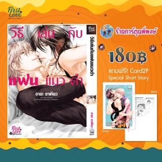 วิธีเล่นกับแฟนแมวดำ+Card2p Special Short Story ลดจ. หนังสือ การ์ตูน มังงะ วาย วิธีเล่น แฟนแมวดำ fl พี่พงษ์ 28/12/65