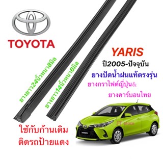 ยางปัดน้ำฝนแท้ตรงรุ่น TOYOTA YARIS ปี2005-ล่าสุด(ยางยาว14นิ้วหนา6มิลกับยาว24นิ้ว8มิล)