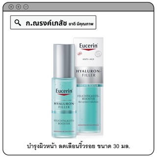 Eucerin Hyaluron-Filler First Serum Moisture Booster ผลิตภัณฑ์บำรุงผิวหน้า ลดเลือนริ้วรอย 30 มล.