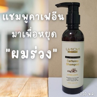 แชมพู คาเฟอีน หยุดผมร่วง ยูเนี่ยน Union Beauty Caffeine Shampoo