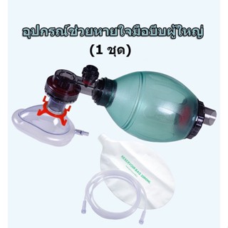 อุปกรณ์ช่วยหายใจมือบีบผู้ใหญ่ Ambu Bag PVC สีเขียว เป็นอุปกรณ์การกู้ชีพและดูแลทางเดินหายใจและการช่วยหายใจ