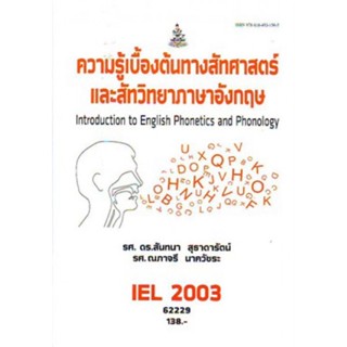 IEL2003 62229  ความรู้เบื้องต้นทางทัสศาสตร์และสัทวิทยาภาษาอังกฤษ