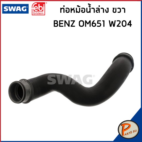 BENZ OM651 ท่อหม้อน้ำ SWAG FEBI / เครื่อง OM651 W204 / 2045011682 ท่อ เบนซ์ ท่ออ่อนตัวบน ท่อหม้อน้ำล