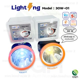 (ของแท้!!) ไฟคาดหัว Lighting รุ่น 30W-01  ไฟส่องสัตว์ ไฟฉาย โคมไฟ ไฟฉายคาดหน้าผาก ดำน้ำได้ ไฟส่องกบ