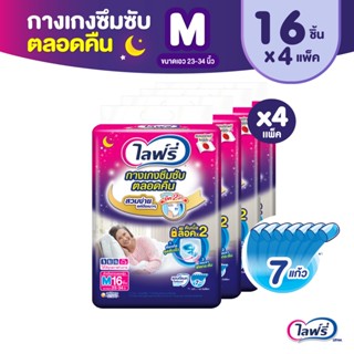 Lifree ไลฟ์รี่ ผ้าอ้อมผู้ใหญ่ กางเกงซึมซับตลอดคืน ไซส์ M 16 ชิ้น (1 ลัง 4 แพ็ค)