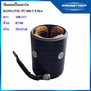 ฟิลด์ไดสตาร์ท KOMATSU PC200-3 24v 5.5kw ฟิลคอยล์ไดสตาร์ท พร้อมปลอกเหล็ก