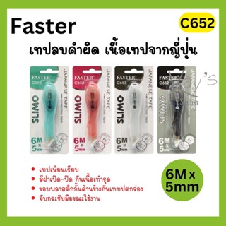 เทปลบคำผิด Slimo Faster C652 (5mm x 6m) เนื้อเทปจากญี่ปุ่น ลิควิด