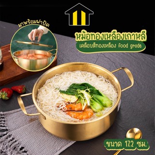 Monza หม้อเกาหลี หม้อทองเหลือง หม้อต้มมาม่าเกาหลี  มาพร้อมฝาปิด No.Y1225