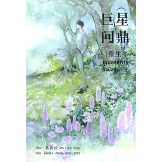 หนังสือซูเปอร์สตาร์ชิงบัลลังก์ เล่ม 4#นิยายวัยรุ่น Yaoi,มั่วเฉินฮวน (Mo Chen Huan)