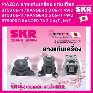 ยางแท่นเครื่อง แท่นเกียร์ แยกขาย MAZDA BT50 06-11 / RANGER 3.0 06-11 4WD BT50 06-11 / RANGER 2.5 06-11 4WD A/T M/T BT50P