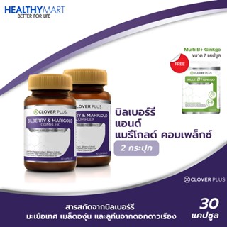 Clover plus Bilberry บิลเบอร์รี่แอนด์แมรี่โกลด์คอมเพล็กซ์  2กระปุก แถม Clover plus MultiB+ (7แคปซูล)