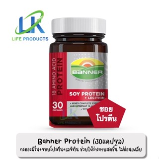 โฉมใหม่!! Banner Soy Protein + Lecithin แบนเนอร์ โปรตีน จากถั่วเหลือง +กรดอะมิโน 18 ชนิด ลดอาการอ่อนเพลีย (30แคปซูล)