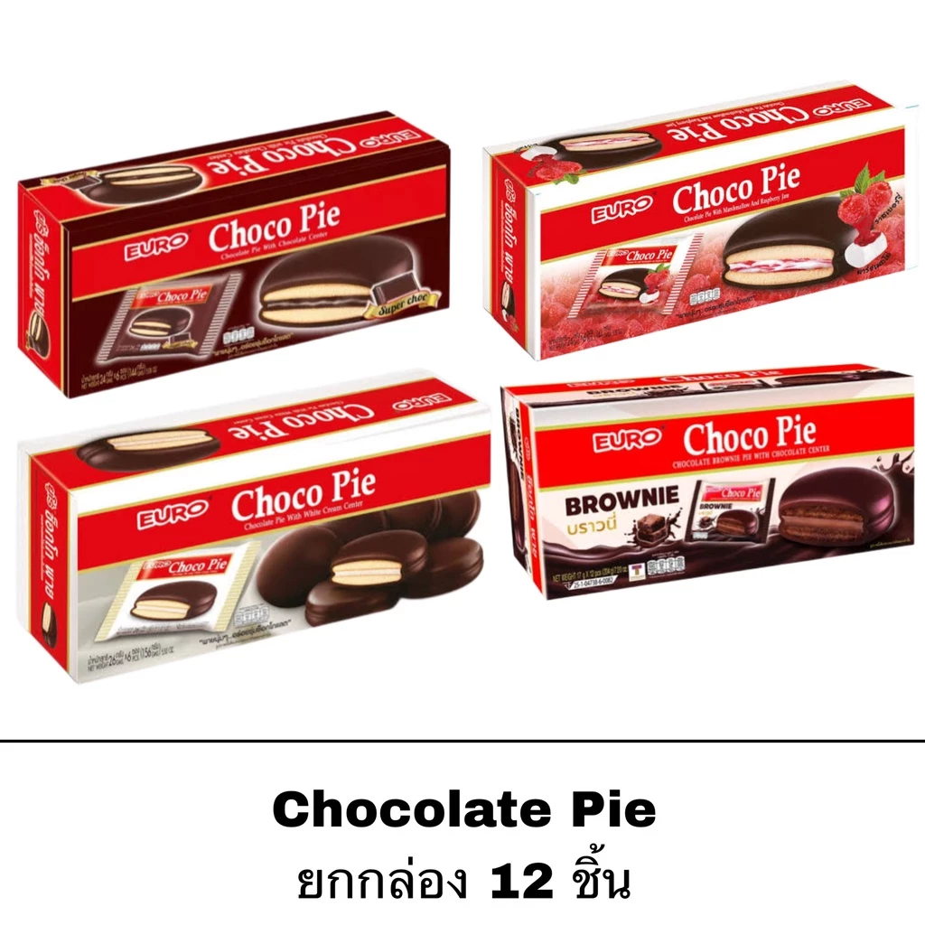 ขนม ยูโร่ ช็อคโกพาย Chocopie ยกกล่อง 12 ชิ้น พายสอดไส้ ช็อคโกแลต ไส้แยม แยมสตอเบอร์รี่ บราวนี่