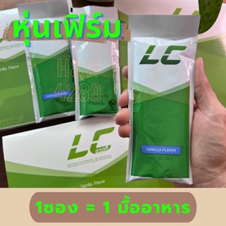 แอลซียูนิซิตี้ (1 กล่อง 20 ซอง) LC Unicity เวย์โปรตีนแทนมื้ออาหาร เพื่อรูปร่างที่ดี คุมหิว อิ่มนาน