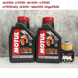 motul h-tech 100 ชุดปเลี่ยนถ่ายน้ำมันเครื่อง cbr250r crf250l cbr300r crf300l crf300rally cb300r rebel300 ninga250sl